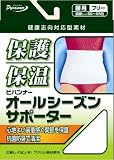 オールシーズンサポーター 腰 フリー