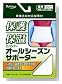 オールシーズンサポーター 腰 フリー