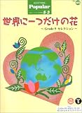 エレクトーングレード5~3級 ポピュラーシリーズ45 世界に一つだけの花~Grade5セレクション~