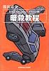 暗殺教程 (光文社文庫)