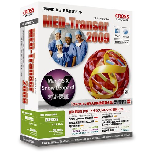 MED-Transer 2009 エクスプレス for Macintosh