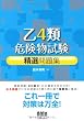 乙4類危険物試験精選問題集 (LICENCE BOOKS)
