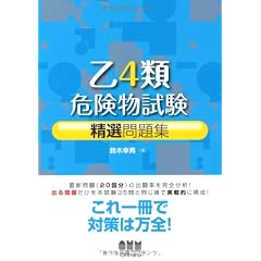 乙4類危険物試験精選問題集 (LICENCE BOOKS)