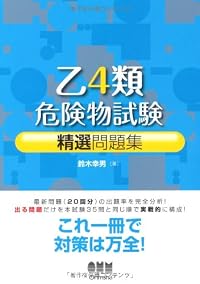 乙4類危険物試験精選問題集 (LICENCE BOOKS)