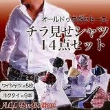 デザイナーズセレクト　オールドゥエボットーニ【チラ見せ】シャツ　14点セット ts-080100161L