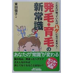 発毛・育毛の新常識―これだけ知っていればハゲになりません! (B&Tブックス)