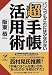 「超」手帳活用術―パソコンもこれにはかなわない (Kawadeジャストブックス)