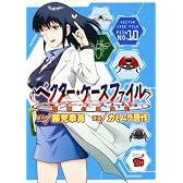ベクター・ケースファイル 10―稲穂の昆虫記 (チャンピオンREDコミックス)