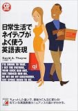 日常生活でネイティブがよく使う英語表現 (アスカカルチャー)