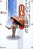 こんなにも微妙な日本語―言葉から知る、優しく繊細な日本人の心 (E Life‐long Books)
