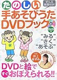 たのしい手あそびうたDVDブック-