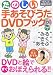 たのしい手あそびうたDVDブック