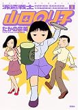 派遣戦士山田のり子 1 (アクションコミックス)