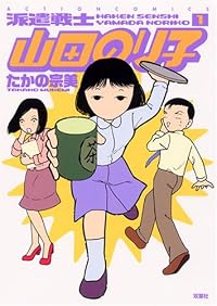 派遣戦士山田のり子 1 (アクションコミックス)