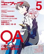 月刊ヱヴァ7 PHASE5 (プレミアムック)