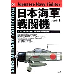 【クリックで詳細表示】日本海軍戦闘機 part.1 (AERO MILITARY COLLECTION 2)： 今井 邦孝： 本