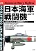 日本海軍戦闘機 part.1 (AERO MILITARY COLLECTION 2)
