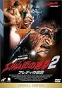 エルム街の悪夢2 フレディの復讐 スペシャル・エディション [DVD]