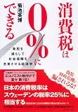 消費税は0%にできる―負担を減らして社会保障を充実させる経済学 画像