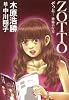 ZOTTO－恐怖の行方－
