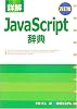 詳解 JavaScript辞典