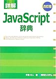 詳解 JavaScript辞典 詳解 JavaScript辞典
