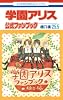 学園アリス 25.5 公式ファンブック (花とゆめCOMICS)