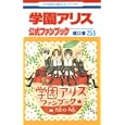 学園アリス２５．５公式ファンブック<br>樋口 橘　 <br>680円<br>ISBN:9784592198260　
