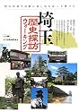 埼玉歴史探訪ウォーキング