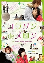 コラソン de メロン [DVD]