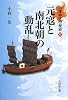 元寇と南北朝の動乱 (日本中世の歴史4)