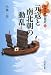 小林 一岳: 元寇と南北朝の動乱