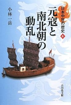 元寇と南北朝の動乱 (日本中世の歴史4)