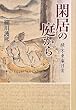 閑居の庭から-続・不東庵日常