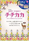 HAPPY ETHNIC!! チチカカ 2012 SUMMER COLLECTION (e-MOOK 宝島社ブランドムック)