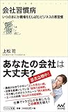書評 会社習慣病 ~いつのまにか職場をむしばむビジネスの悪習慣~ by sawady51