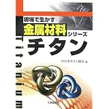 現場で生かす金属材料シリーズ チタン