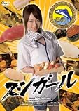 ｜スシガール [DVD]