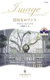 ｜臆病なロマンス―シンデレラの城〈1〉 (ハーレクイン・イマージュ)