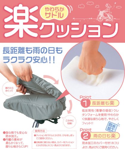 Cover image : やわらかサドル楽クッション 自転車サドル 低反発のウレタンフォーム 防水カバー付で雨でも安心 低反発サドル