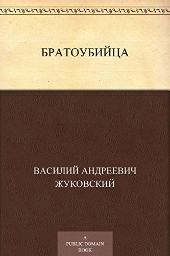 Братоубийца (Russian Edition)