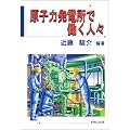 原子力発電所で働く人々