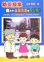防災授業 僕たち自然災害を学び隊!―自然災害は、どうして起きるのかな?どうすればいいのかな?