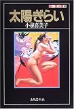 太陽ぎらい (ふしぎ文学館)