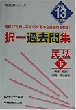 択一過去問集 民法〈平成13年度版 下〉 (司法試験シリーズ)