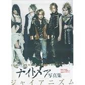 ジャイアニズム―ナイトメア写真集