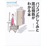 パソコンのしくみと周辺機器がわかる本 (パソコン@ホーム) パソコンのしくみと周辺機器がわかる本 (パソコン@ホーム)