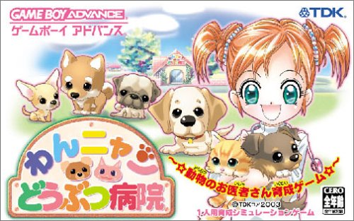 わんニャンどうぶつ病院 ~ 動物のお医者さん育成ゲーム ~