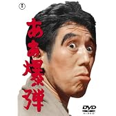 ああ爆弾 [DVD]