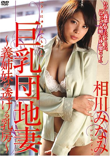 相川みなみ 巨乳団地妻 ~義姉妹の透ける乳房~